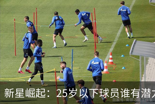 新星崛起：25岁以下球员谁有潜力超越詹姆斯得分纪录？